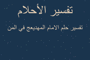 تفسير الامام المهديعج في المن في المنام