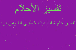 تفسير شفت بيت خطيبي انا ومن بره في المنام