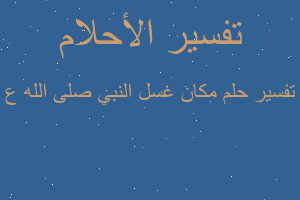 تفسير مكان غسل النبي صلى الله ع في المنام