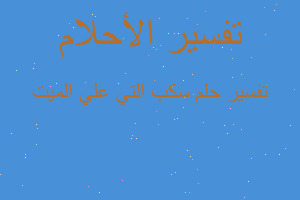 تفسير سكب التي علي الميت في المنام