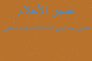 تفسير لبس الشدة التلمسانية الخض في المنام تفسير لبس الشدة التلمسانية الخض في المنام