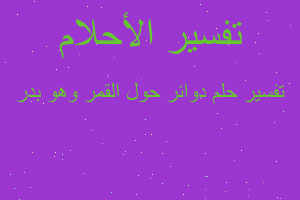 تفسير دوائر حول القمر وهو بدر في المنام تفسير دوائر حول القمر وهو بدر في المنام