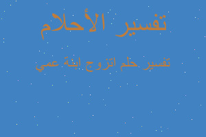 تفسير اتزوج ابنة عمي في المنام