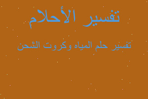 تفسير المياه وكروت الشحن في المنام