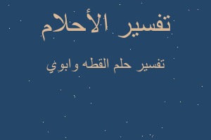 تفسير القطه وابوي في المنام تفسير القطه وابوي في المنام