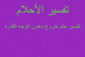 تفسير خروج دهون الوجه القذره في المنام