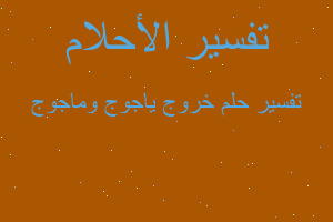 تفسير خروج ياجوج وماجوج في المنام