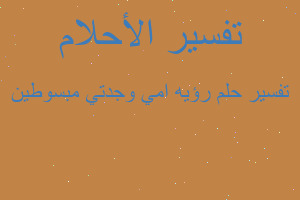 تفسير رؤيه امي وجدتي مبسوطين في المنام