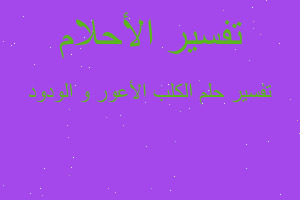 تفسير الكلب الأعور و الودود في المنام تفسير الكلب الأعور و الودود في المنام