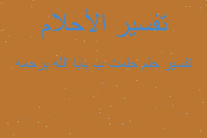 تفسير حلمت ب بابا الله يرحمه في المنام