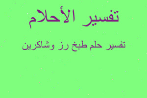 تفسير طبخ رز وشاكرين في المنام
