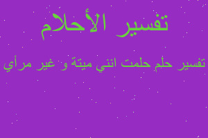 تفسير حلمت انني ميتة و غير مرأي في المنام