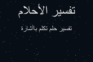 تفسير تكلم باأشارة في المنام تفسير تكلم باأشارة في المنام