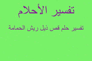 تفسير قص ذيل ريش الحمامة في المنام تفسير قص ذيل ريش الحمامة في المنام