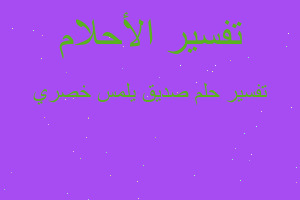 تفسير صديق يلمس خصري في المنام