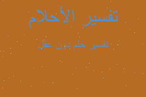 تفسير دون عقل في المنام