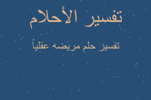 تفسير مريضه عقلياً في المنام تفسير مريضه عقلياً في المنام