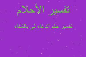 تفسير الدعاء لي بالشفاء في المنام