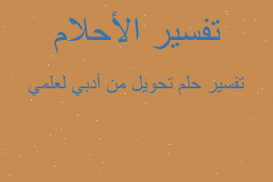 تفسير تحويل من أدبي لعلمي في المنام