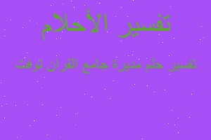 تفسير مديرة جامع القران توفت في المنام