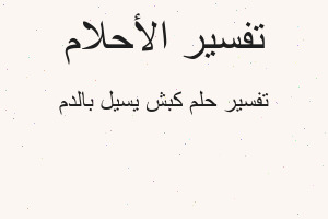 تفسير كبش يسيل بالدم في المنام تفسير كبش يسيل بالدم في المنام