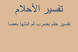 تفسير بضرب لم ابنتها بعصا في المنام