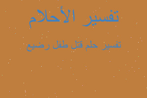 تفسير قتل طفل رضيع في المنام