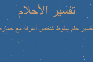 تفسير سقوط شخص أعرفه مع حماره في المنام