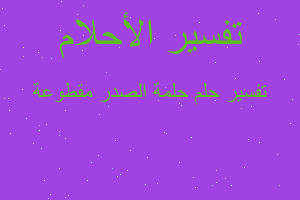 تفسير حلمة الصدر مقطوعة في المنام