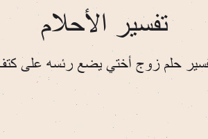تفسير زوج أختي يضع رئسه على كتف في المنام