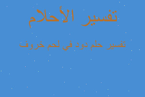 تفسير دود في لحم خروف في المنام تفسير دود في لحم خروف في المنام