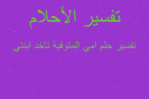 تفسير امي المتوفية تاخد ابنتي في المنام