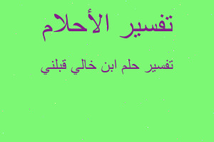 تفسير ابن خالي قبلني في المنام