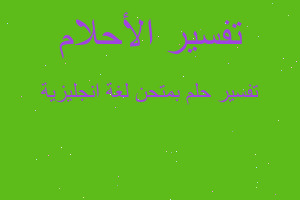 تفسير بمتحن لغة انجليزية في المنام تفسير بمتحن لغة انجليزية في المنام