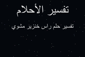 تفسير راس خنزير مشوي في المنام