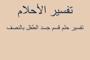 تفسير قسم جسد الطفل بالنصف في المنام