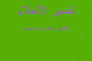 تفسير دود حمام في المنام تفسير دود حمام في المنام