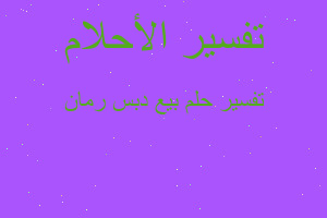 تفسير بيع دبس رمان في المنام