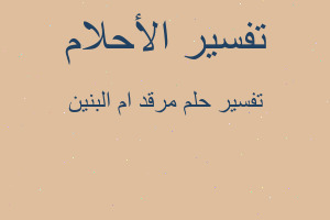 تفسير مرقد ام البنين في المنام تفسير مرقد ام البنين في المنام