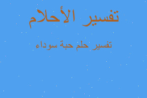 تفسير حبة سوداء في المنام تفسير حبة سوداء في المنام
