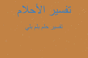 تفسير بلم بلي في المنام