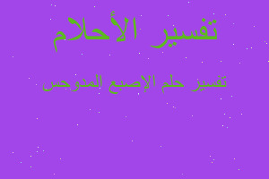 تفسير الإصبع المدوحس في المنام