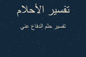 تفسير الدفاع عني في المنام