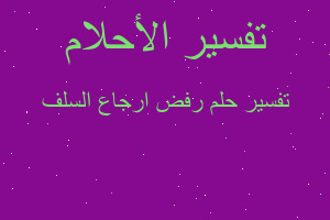 تفسير رفض ارجاع السلف في المنام