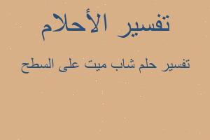 تفسير شاب ميت على السطح في المنام