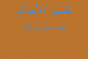 تفسير عدم الثقه في المنام