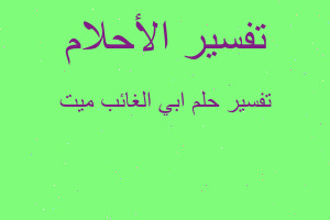 تفسير ابي الغائب ميت في المنام