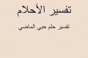 تفسير حبي الماضي في المنام