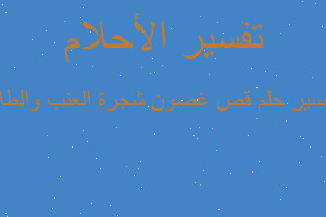 تفسير قص غصون شجرة العنب والطلا في المنام