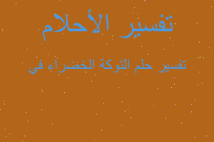 تفسير التوكة الخضراء في في المنام